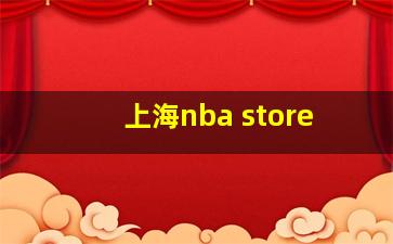 上海nba store